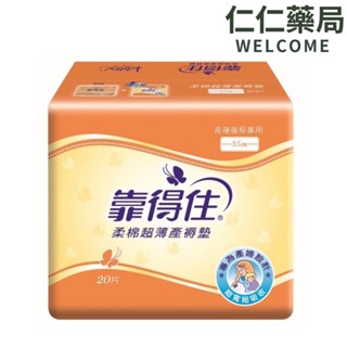 靠得住 產婦專用超薄產褥墊35cm20片/包【仁仁藥局】