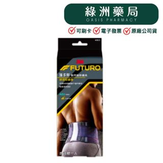 【3M-FUTURO】護多樂/醫用軀幹護具-(可調式)舒適型護腰/型號46819/大尺寸腰圍32-49適用【綠洲藥局】