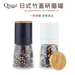 Quasi 日式竹蓋研磨罐 胡椒罐 香料罐 研磨瓶 研磨器 手動研磨器 調味罐