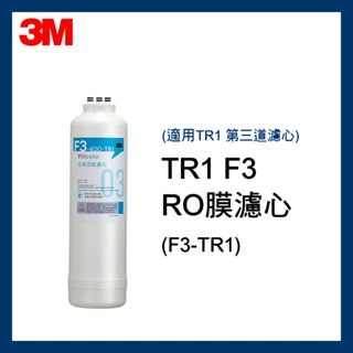 【3M】TR1 F3 RO膜濾心(F3-TR1/TR1 RO逆滲透純水機第三道濾心)