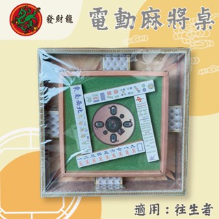 【發財龍】電動麻將桌 紙紮 祭祖 拜塔 百日 往生用品