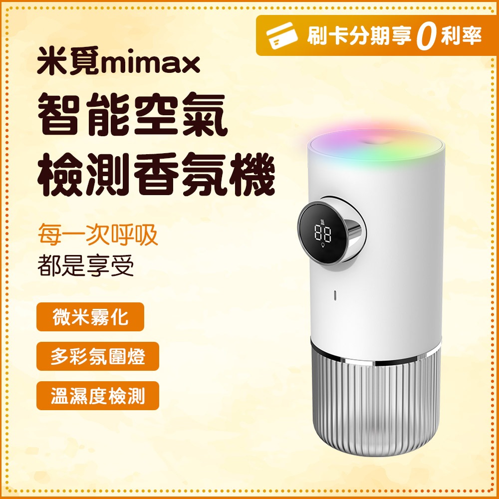 小米有品 mimax 米覓 智能空氣檢測香氛機 香薰機