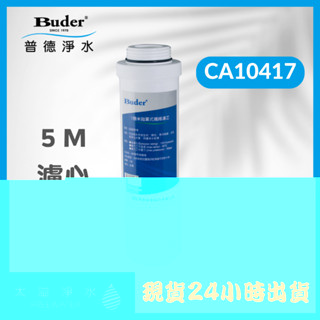普德公司貨 APROS 愛普司濾心 5M/UDF/CTO/樹脂/1M/多效 【特價/24小時出貨】此白款與綠款共用