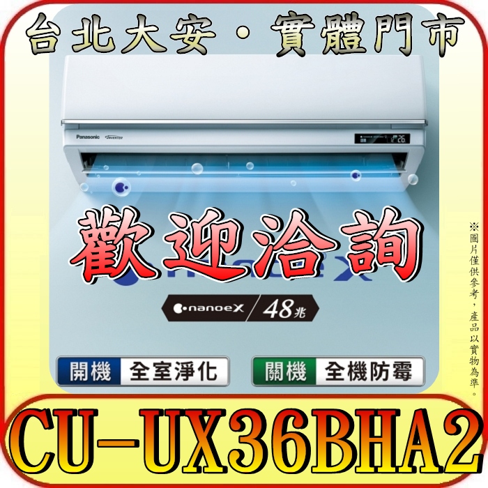 《三禾影》Panasonic 國際 CS-UX36BA2/CU-UX36BHA2 頂級旗艦機型 冷暖變頻分離式冷氣