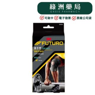 【3M-FUTURO】護多樂/運動護具-(可調式)運動型護膝/型號09039【綠洲藥局】