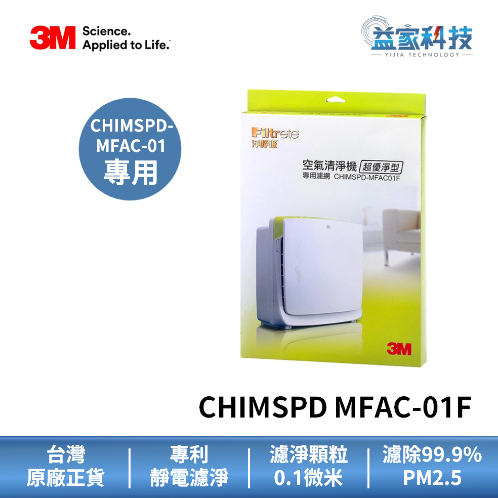 3M CHIMSPD MFAC-01F【超優淨空氣清淨機濾網】活性碳濾網/除臭加強/益家科技/台灣製造