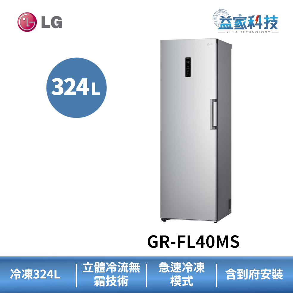 LG GR-FL40MS【變頻直立式冷凍櫃-精緻銀】324公升/WiFi遠控/無霜技術/左開式/到府安裝
