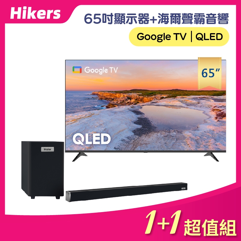 【1+1超值組】Hikers 65型QLED智慧聯網顯示器 H65QFZG + 海爾2.1藍芽劇院組 HSD3A040B