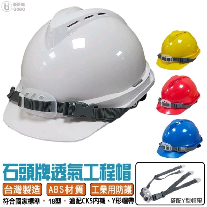 石頭牌 ABS 透氣工程帽 (18型) 8點內襯 JSV18 工業用 防護頭盔 安全帽 工程帽 可裝耳罩