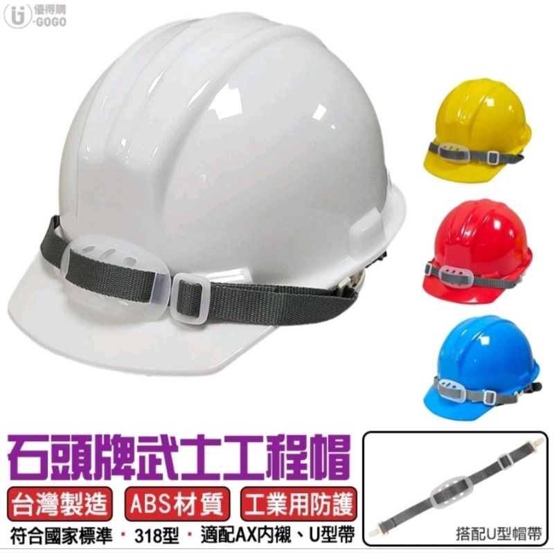 石頭牌 美式山型帽 318 (專利型頭帶) 安全頭盔 工地帽 安全帽 工程帽 武士帽 318型