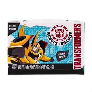 臺灣出24H開發票 變形金剛著色文具組(手提盒裝)(16色色鉛筆80頁)(授權) 888玩具 888便利購