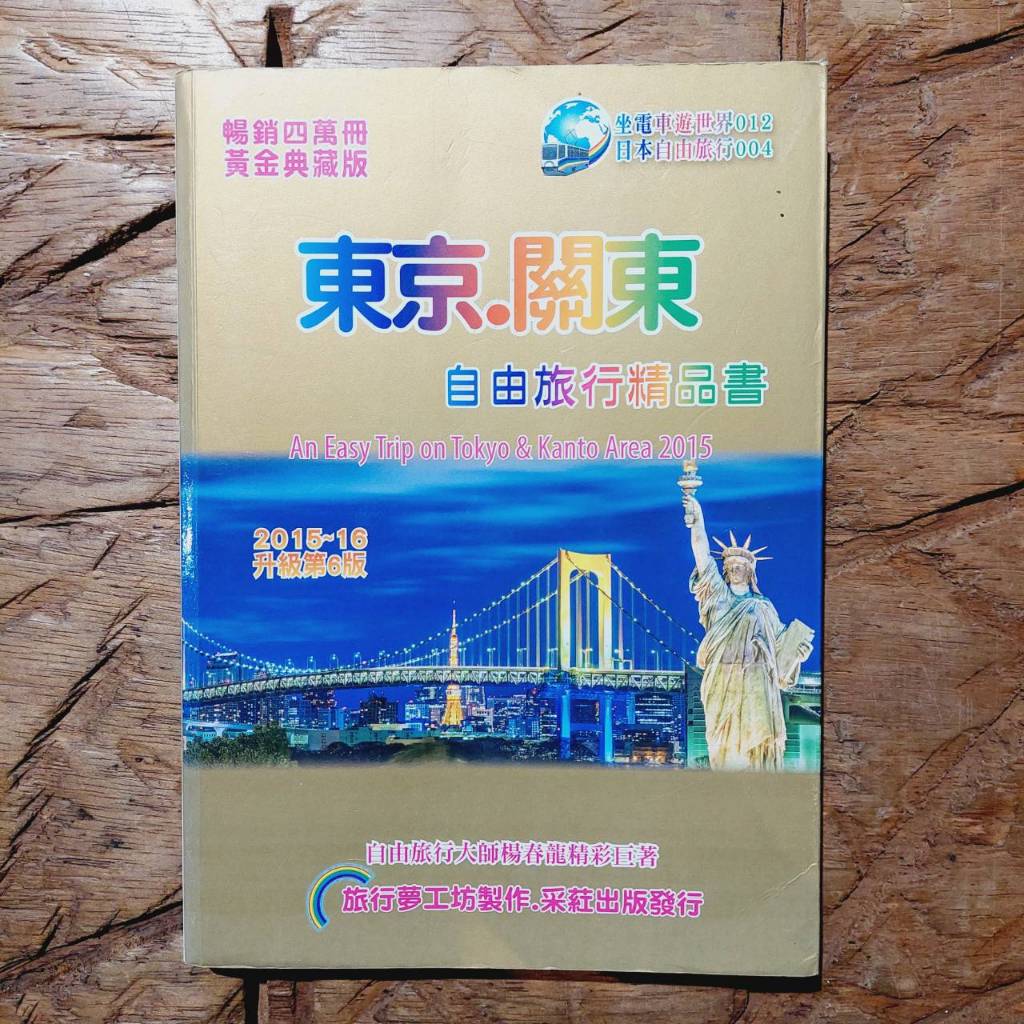 東京、關東自由旅行精品書｜楊春龍｜旅遊書籍｜日本旅遊｜東京、關東旅遊｜拉頁地圖｜城南舊肆二手書店｜2-P02-3