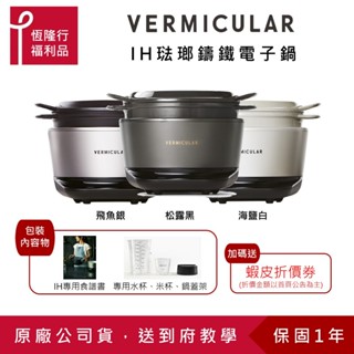 【VERMICULAR】IH琺瑯鑄鐵電子鍋(三色)(米杯水杯鍋蓋架組) (鑄鐵鍋 電子鍋 IH鍋 壓力鍋) 原廠福利品