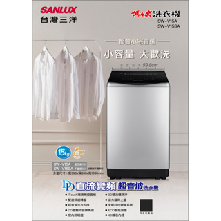 (可議價)SANLUX台灣三洋15公斤DD直流變頻超音波洗衣機 SW-V15A