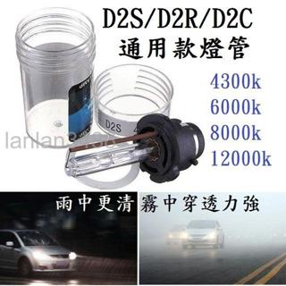 D2C D2S D2R 疝氣燈 原廠交換型HID 汽車大燈 3000K 4300K 6000K 8000K 12000K