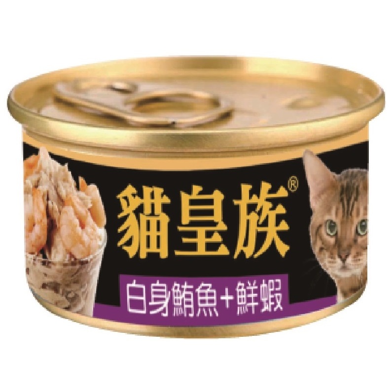 貓皇族 白肉罐 貓罐頭 金罐 80g 白身鮪魚 副食罐 貓罐 貓餐盒 貓餐包