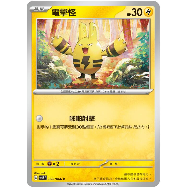 【晴天屋】PTCG 寶可夢 中文版 電擊怪 SV4M 022/066 C