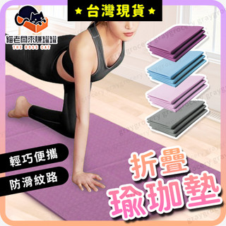 【隔日到貨】摺疊瑜珈墊 瑜珈墊 跳繩墊 可折疊 摺疊瑜伽墊 加大瑜珈墊 瑜伽墊 折疊瑜伽墊 折疊瑜珈墊 瑜珈墊加厚 瑜珈
