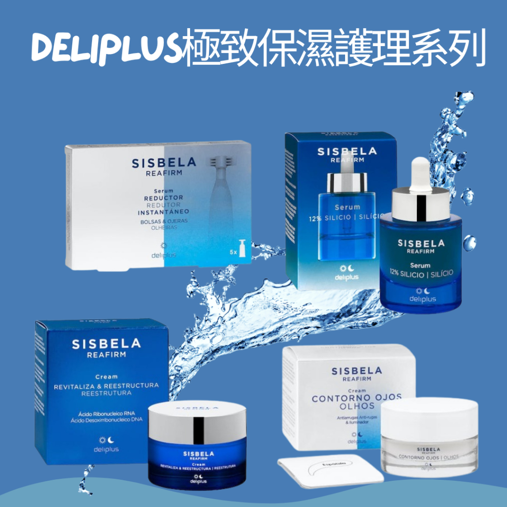 【EUROTRIP】西班牙Deliplus Sisbela 凍齡活膚系列-精華液、乳霜、眼霜及安瓶(小紅書極力推薦)