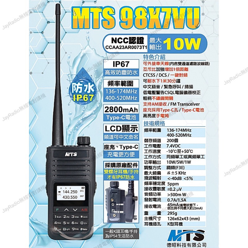 MTS 98X7VU VHF UHF 雙頻 無線電 手持對講機〔IP67 10W 航空頻段接收 一鍵對頻〕開收據 可面交