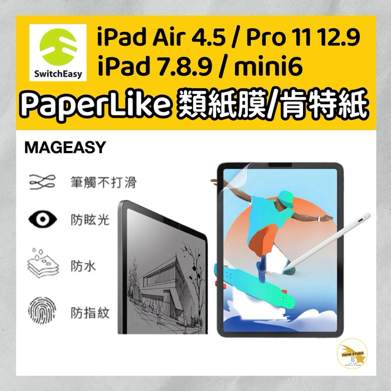 SwitchEasy 美國魚骨PaperLike 類紙膜 肯特紙  iPad 專用 書寫紙 保護貼 Air Pro 9代