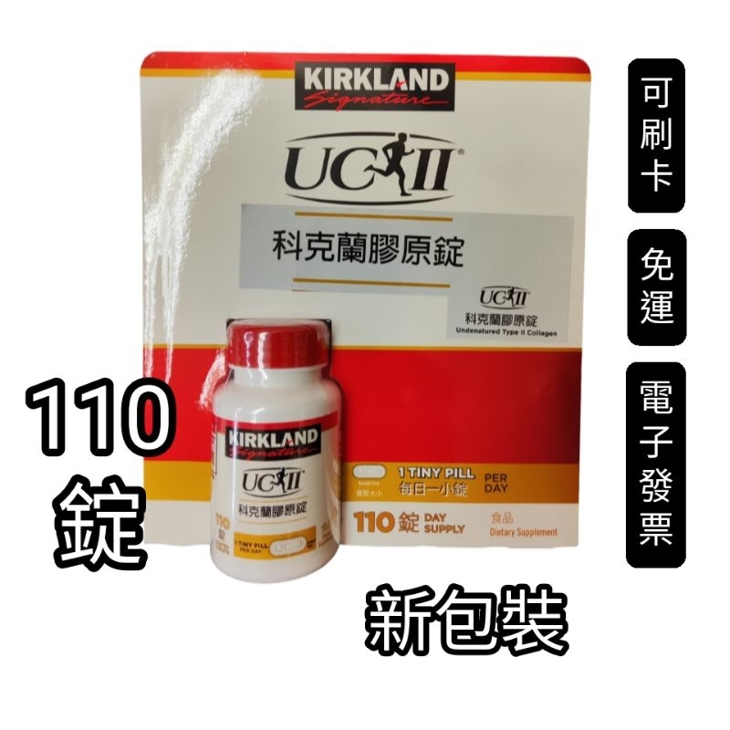 110錠，好市多Costco代購，Kirkland Signature 科克蘭 非變性第二型膠原錠，uc2，科克蘭膠原錠