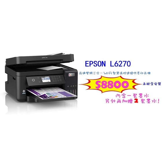 EPSON L6270 高速雙網三合一Wi-Fi智慧遙控連續供墨印表機(內含一套原廠墨水另加贈兩套原廠墨水)