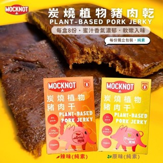 【MOCKNOT】炭燒植物豬肉乾 原味/辣味 176g 盒裝8片入 純素 馬來西亞零食 素食肉乾【貝麗瑪丹】