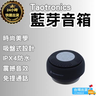 ［24小時出貨］ 藍牙音響 TaoTronics SK03 防水藍牙音箱 無線藍牙音箱吸盤式防水車通話 迷你 浴室 音響