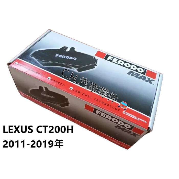 C.H.汽材 LEXUS CT200H 2011-2019年 英國 FERODO MAX 陶瓷 前來令 前煞車來令片