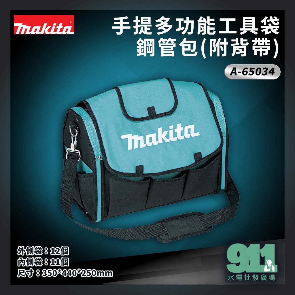 『911水電批發』附發票牧田 Makita A-65034 198578-6手提可揹多功能袋/工具袋/鋼管包