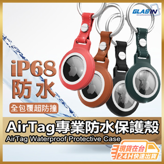 【現貨 免運費🔥IP68專業防水】AirTag 防水保護套 保護套 AirTag 鑰匙圈 IP68 防水保護套 保護套
