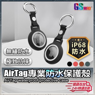 AirTag 防水保護套 雙層包覆保護套 IP68 AirTag全包覆 AirTag保護套 鑰匙圈 吊環【NE】