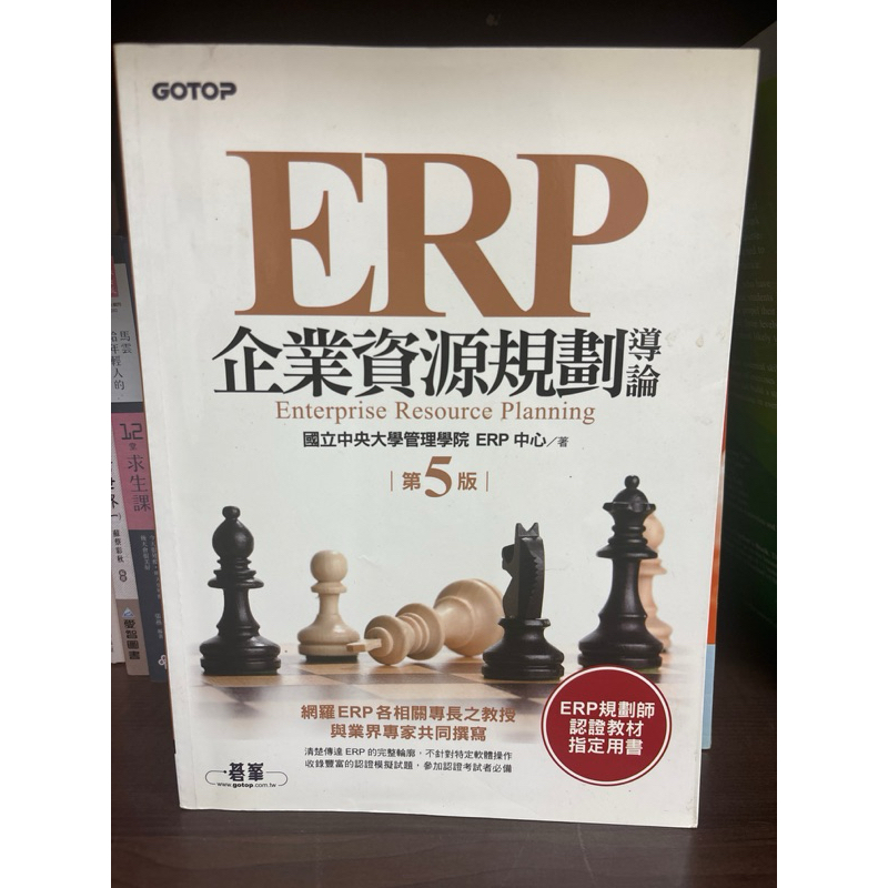 ERP企業資源規劃導論 國立中央大學管理學院 ERP中心著 第5版 指定用書 碁峯 ERP規劃師