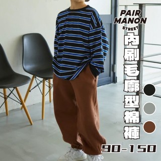 日本潮流童裝內刷毛廓型棉褲-灰/棕/黑/藍【台灣現貨】Pairmanon street原創設計 休閒褲 小童 長褲