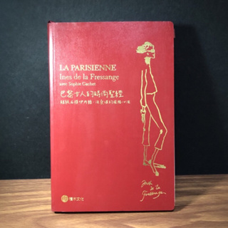 ◤書況佳 生活品味 品牌設計研究《巴黎女人的時尚聖經》伊內絲·法桑琪｜積木