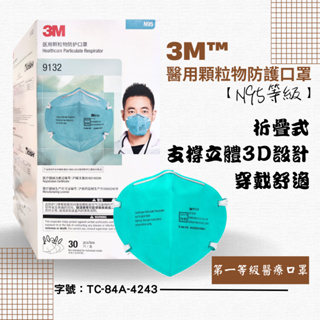 3M™醫用顆粒物防護口罩【N95等級】9132藍色(30個/盒)摺疊式口罩 立體3D 不織布 第一等級醫療口罩【史賓賽】