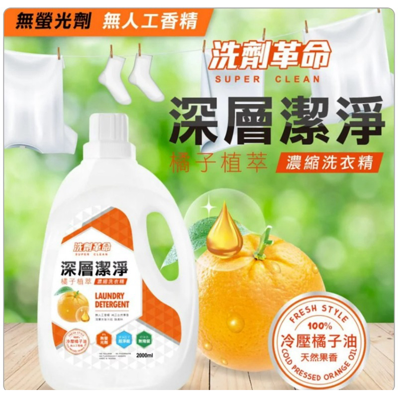 橘子🍊洗衣精 洗劑革命 深層潔淨  2000ml 超商最多2罐