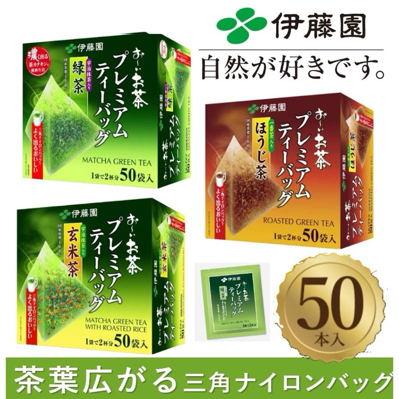 【拾玖號倉庫】 台灣現貨 日本伊藤園 Ito 三角立體茶包 50入 抹茶 煎茶 焙茶 玄米茶 綠茶