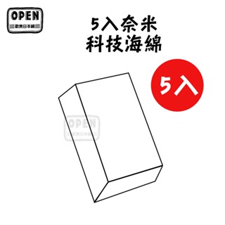 現貨 5入奈米科技海綿 萬能神奇海綿 清潔海綿 海綿 去污海綿 神奇海綿 奈米海綿 納米海綿 魔術海綿 歐美日本舖