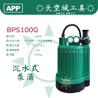 ☀️天空城工具☀️紅龍牌 沉水式泵浦 BPS100G 輕便型 抽水力強 水龜 清洗魚缸 抽水機 抽水馬達