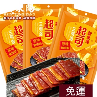 起司豬肉乾 180g 【3包免運組】【新東陽官方直營旗艦店】 肉乾 豬肉乾 起司肉乾 起司豬肉乾 肉干