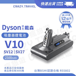 適用Dyson V10 吸塵器鋰電池 2500mAh BSMI合格 SV12 戴森V10替換電池