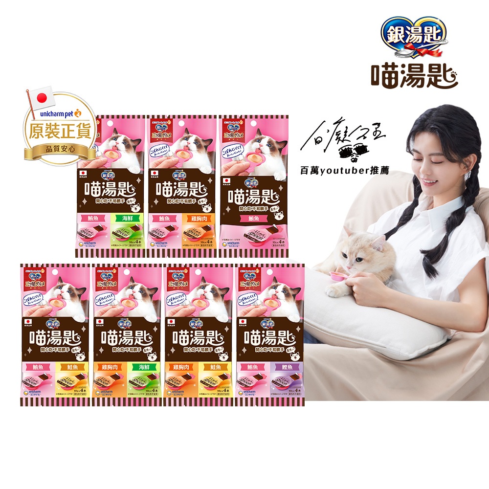 Unicharm Pet 銀湯匙 喵湯匙肉泥 (10g x4入x8包)