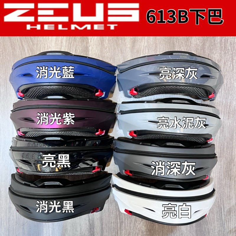 ［Q比賣場］附發票 快速出貨 ZEUS 613B 下巴 安全帽配件