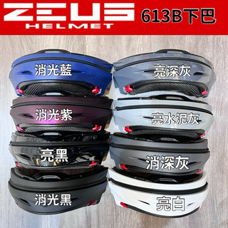 ［Q比賣場］附發票 ZEUS 613B 下巴 安全帽配件