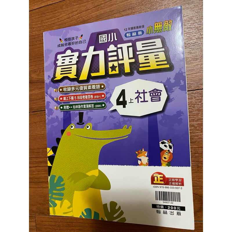 翰林國小四年級上學期社會評量（作業簿解答）112年購買