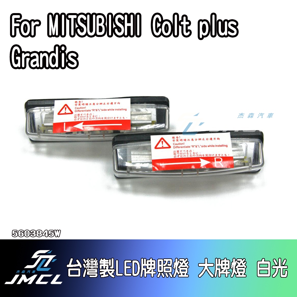 【JMCL杰森汽車】For MITSUBISHI Colt plus Grandis台灣製LED牌照燈 大牌燈 白光(一