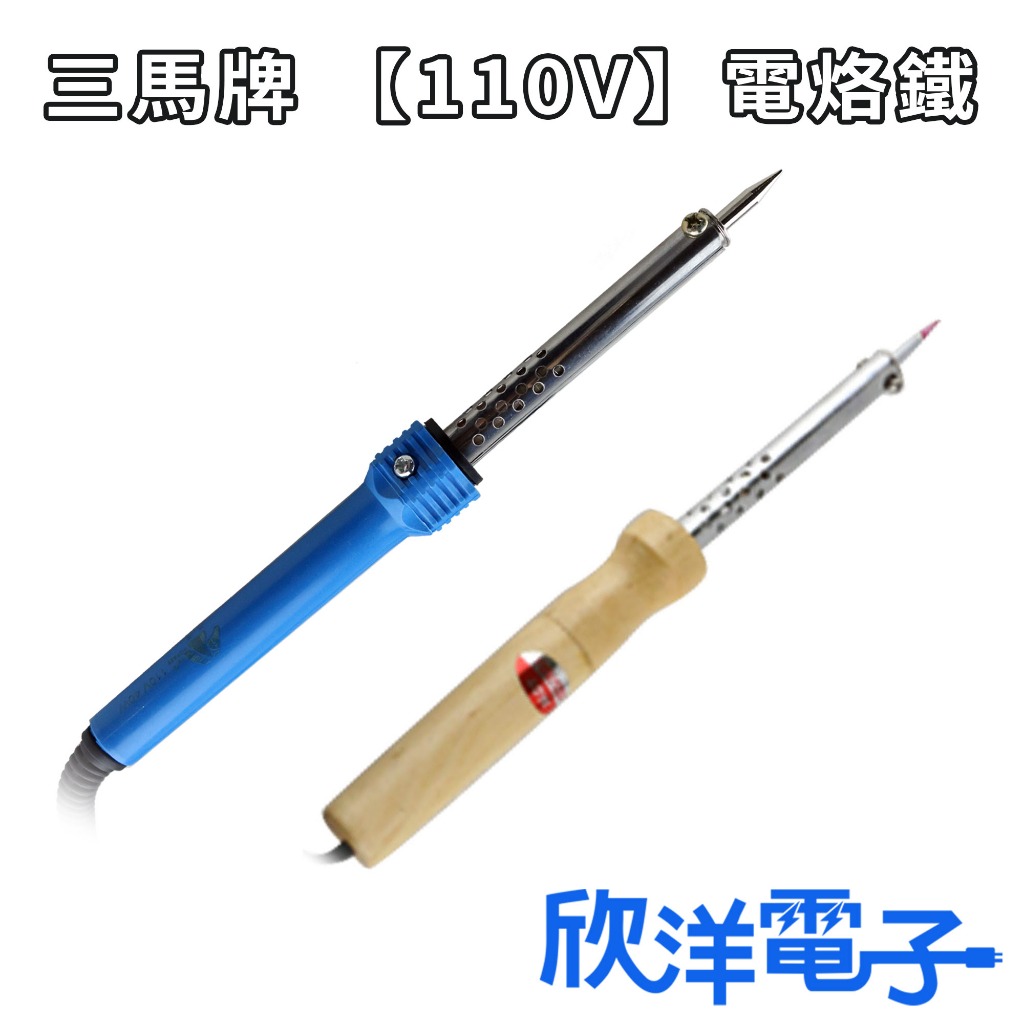 三馬牌 【110V】塑膠柄型電烙鐵/木柄式耐腐蝕烙鐵 電烙鐵 溫控烙鐵 恆溫烙鐵 焊錫 送錫式電烙鐵 內熱式電烙鐵 欣洋