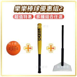 桔子體育🍊快速出貨🌟樂樂棒球優惠組2 HIDO協會指定比賽用球 打擊組 樂樂棒球組 棒球訓練 兒童棒球 軟式棒球 軟棒球